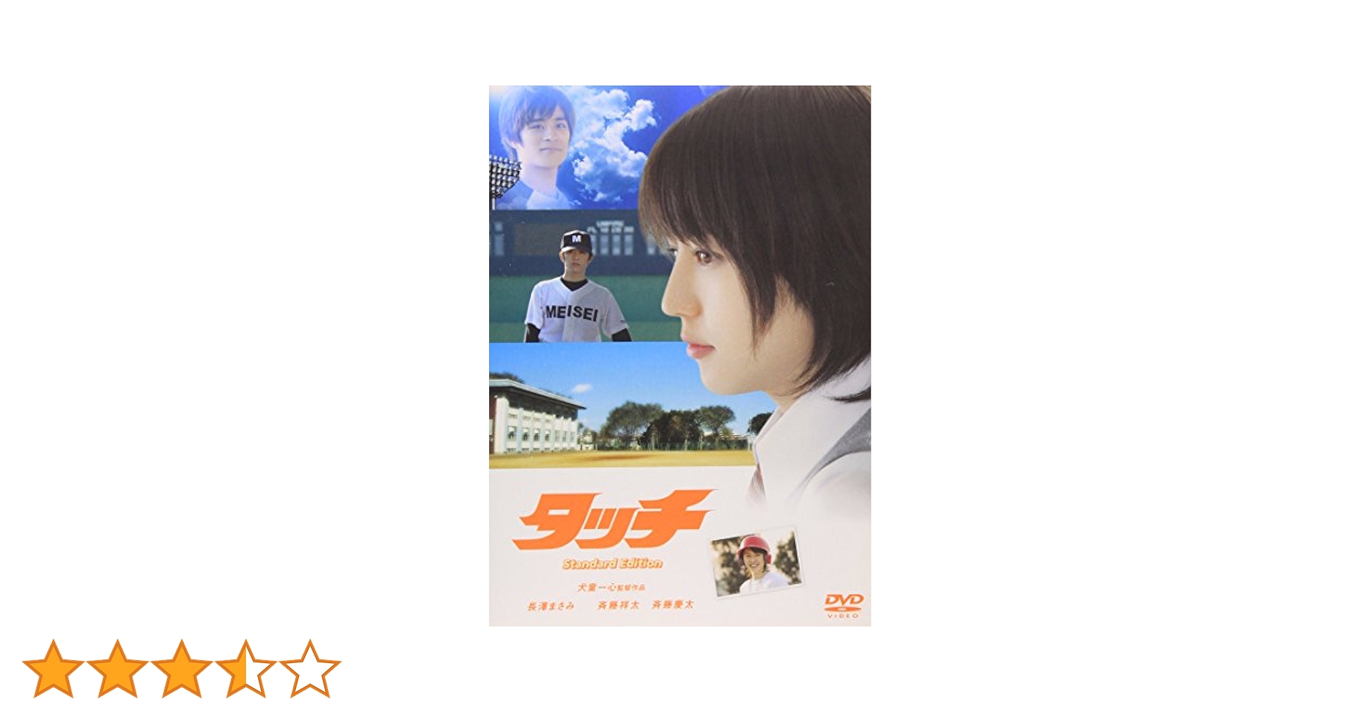 実写映画 あだち充原作「タッチ」サインボール(長澤まさみ 斉藤祥太　斉藤慶太) Amazon.co.jp: タッチ スタンダード・エディション [DVD] : 長澤